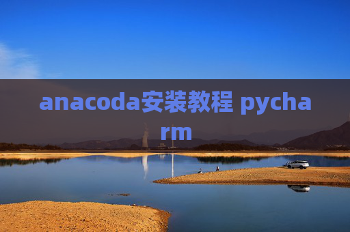 anacoda安装教程 pycharm