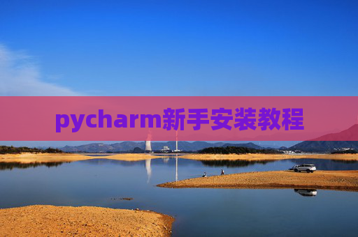 pycharm新手安装教程
