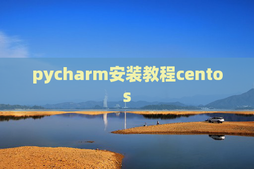 pycharm安装教程centos